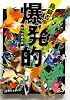 爆発的―七つの箱の死 (双葉文庫)
