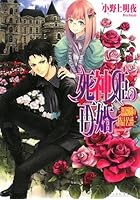 死神姫の再婚 薔薇園の時計公爵