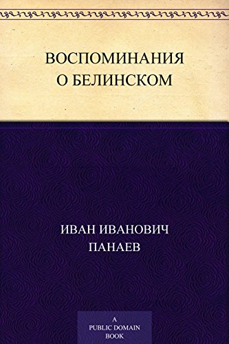 Воспоминания о Белинском (Russian Edition)
