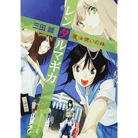 レンタルマギカ  魔法使いの妹 (角川スニーカー文庫)