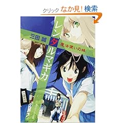 【クリックでお店のこの商品のページへ】レンタルマギカ 魔法使いの妹 (角川スニーカー文庫) | 三田 誠, pako | ライトノベル | Amazon.co.jp