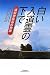 白い入道雲の下で―浦和学院高校物語 (悠飛社ホット・ノンフィクション)