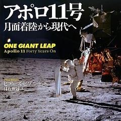 アポロ11号 月面着陸から現代へ