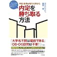 中堅・新興＆地方大学から内定を勝ち取る方法<br>高田 茂著 <br>アスペクト<br>1260円<br>ISBN:9784757218291