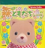シルバニアファミリー 森のともだちシール (まるごとシールブック)