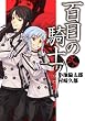 百目の騎士 2 (電撃コミックス)