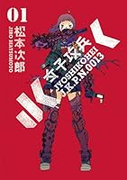 女子攻兵　1巻