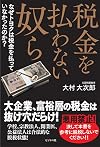 税金を払わない奴ら