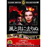 風と共に去りぬ [DVD]