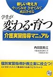 学生が変わる・育つ介護実習指導マニュアル