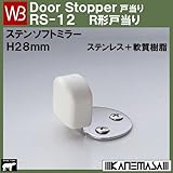 ステンR形戸当り 【白熊】 WB RS-12 色:ソフトミラー