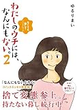 ゆるりまい わたしのウチには、なんにもない。2 なくても暮していけるんです (2013-08-31)[単行本]