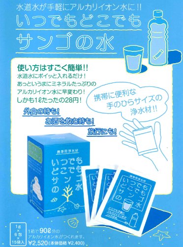 【いつでもどこでもサンゴの水】水道水が手軽にアルカリイオン水に！