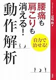 腰痛も肩こりも消える! 動作解析