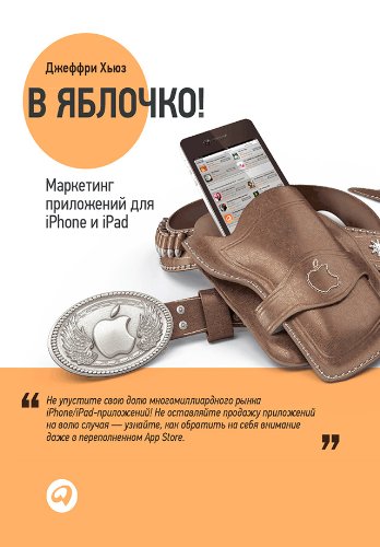 В яблочко! Маркетинг приложений для iPhone и iPad (Russian Edition)