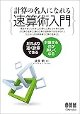 計算の名人になれる速算術入門