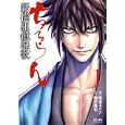 ちるらん新撰組鎮魂歌 １<br>橋本 エイジ <br>ノース・スターズ・ピクチャーズ<br>590円<br>ISBN:9784199800122