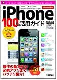 iPhone100%活用ガイド 〔iOS5.1対応〕 (技評ベストムック)