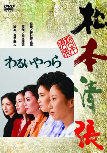 わるいやつら [DVD]