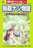 鳥取ナシ物語―黒斑病克服から輸出促進まで 鳥取県 (まんが農業ビジネス列伝 食と農の未来を拓く挑戦者たち vol. 1)/
