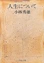 人生について (中公文庫)
