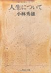 人生について (中公文庫)