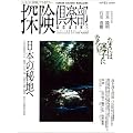山と溪谷増刊 探険倶楽部AGAIN
