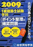 1級建築士試験 学科 ポイント整理と確認問題〈平成21年度版〉