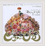 「ピュ～ぴる」オリジナルサウンドトラック