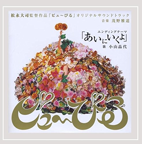 「ピュ～ぴる」オリジナルサウンドトラック 茂野雅道