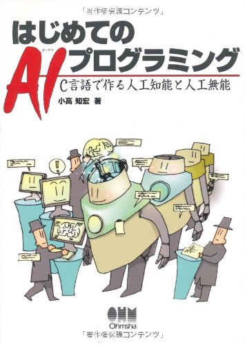 はじめてのAIプログラミング―C言語で作る人工知能と人工無能