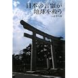 日本の言霊が、地球を救う<br>山波 言太郎著　 <br>1890円<br>ISBN:9784434161940　