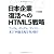 日本企業復活へのHTML5戦略 アップル、グーグル、アマゾン 米IT列強支配を突き崩す
