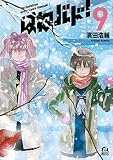 はねバド！（９） (アフタヌーンコミックス)