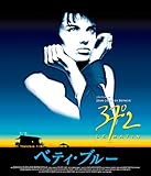 ベティ・ブルー/愛と激情の日々 HDリマスター版 [Blu-ray]