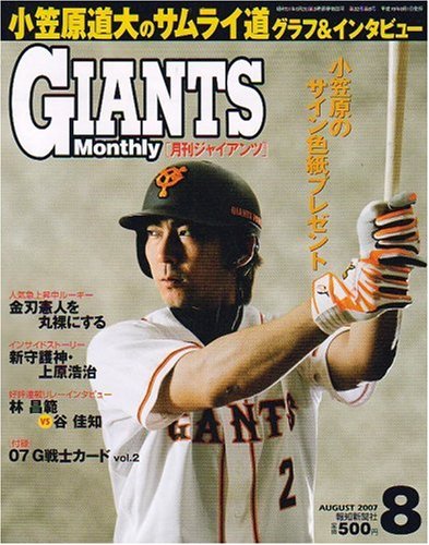 月刊 GIANTS (ジャイアンツ) 2007年 08月号 [雑誌]