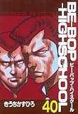 ＢＥ－ＢＯＰ－ＨＩＧＨＳＣＨＯＯＬ（４０） (ヤンマガKCスペシャル)