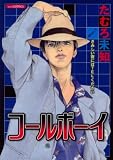 コールボーイ (あおばコミックス)