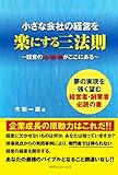 書評 小さな会社の経営を楽にする三法則 by はな