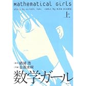 数学ガール 上 (MFコミックス フラッパーシリーズ)
