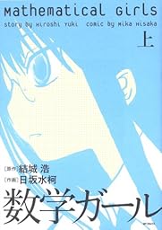 «Amazon» 数学ガール(上) «Amazon» 数学ガール(上)