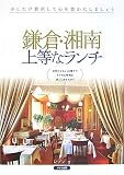 鎌倉・湘南上等なランチ