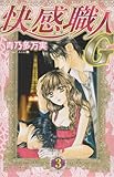 快感職人G 3 (プリンセス・コミックス・プチ・プリ)-
