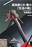 高田渡と父・豊の「生活の柄」-