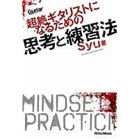 超絶ギタリストになるための思考と練習法 (ギター・マガジン)