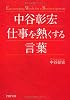 中谷彰宏 仕事を熱くする言葉 (PHP文庫)