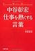 中谷彰宏 仕事を熱くする言葉 (PHP文庫)