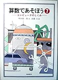 コンピュータのしくみ (算数であそぼう)