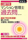 日建学院マンション管理士過去問 2012年度版