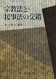 宗教法と民事法の交錯 (龍谷大学社会科学研究所叢書)